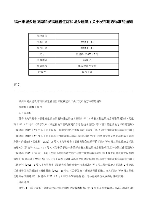 福州市城乡建设局转发福建省住房和城乡建设厅关于发布地方标准的通知-榕建科〔2022〕2号