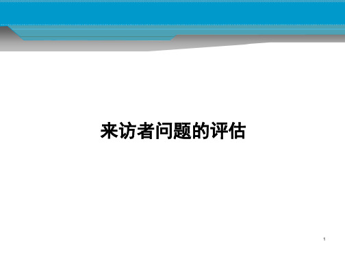 心理咨询之来访者问题的评估