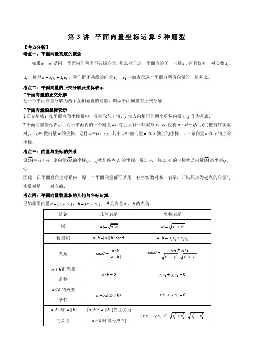 第3讲 平面向量坐标运算5种题型(解析版)