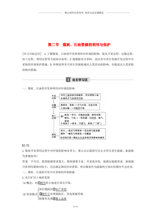 高中地理第二章第二节煤炭石油资源的利用与保护同步备课教学案中图版选修2.doc