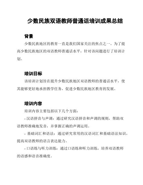 少数民族双语教师普通话培训成果总结