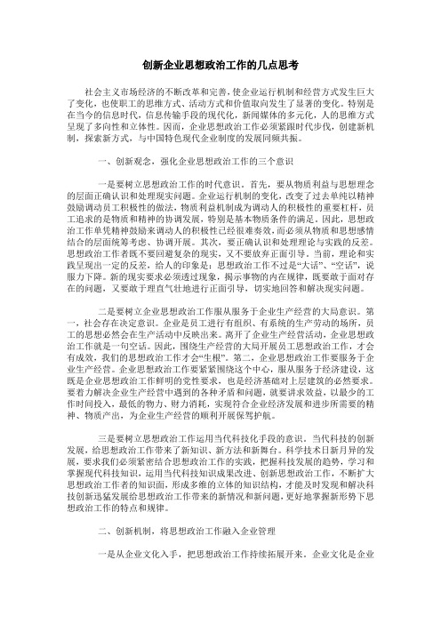 创新企业思想政治工作的几点思考