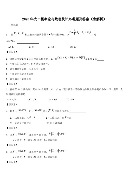 2020年大二概率论与数理统计必考题及答案(含解析)