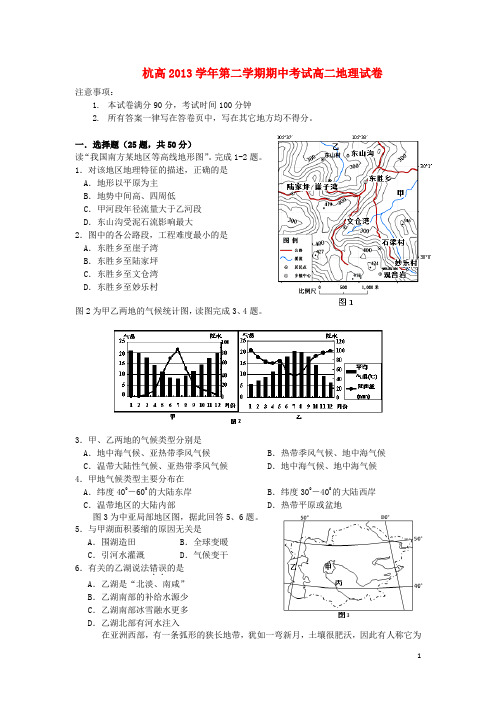 浙江省杭州高级中学2013-2014学年高二地理下学期期中试题湘教版