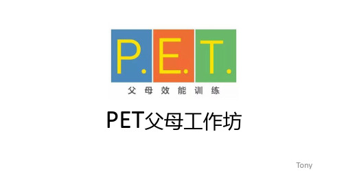 P.E.T.父母工作坊