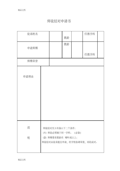 师徒结对申请书1只是分享