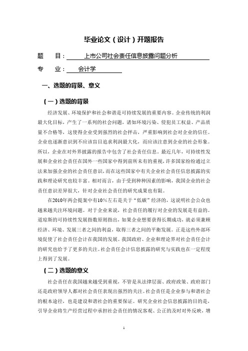 上市公司社会责任信息披露问题分析【开题报告】