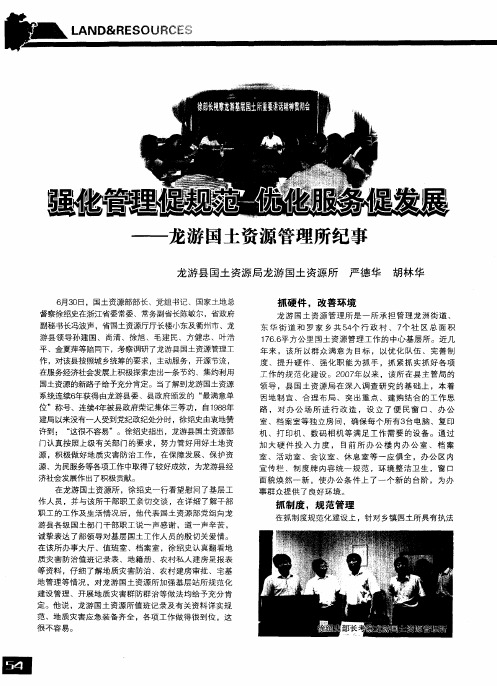 强化管理促规范 优化服务促发展——龙游国土资源管理所纪事