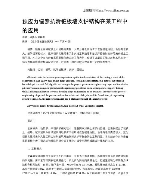 预应力锚索抗滑桩板墙支护结构在某工程中的应用