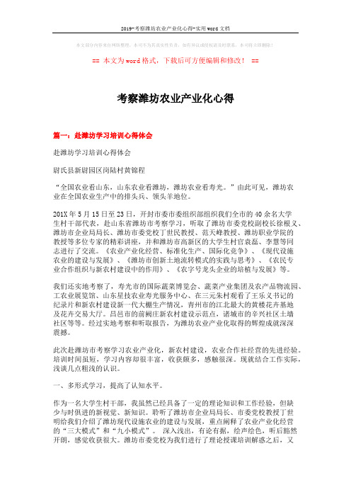 2019-考察潍坊农业产业化心得-实用word文档 (9页)