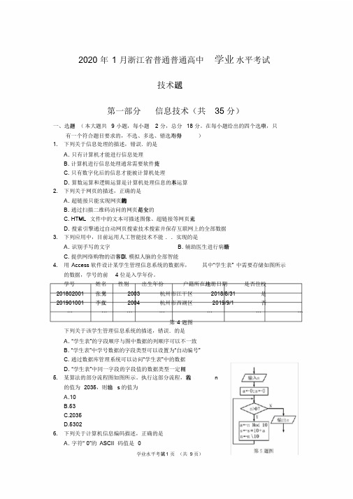 2020年01月浙江普通高中技术学考试题