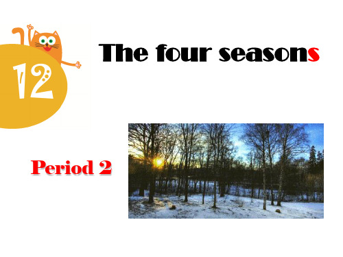 最新牛津上海深圳版英语三年级上册Unit 12《The four seasons》(第2课时)公开课课件