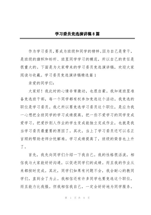 学习委员竞选演讲稿8篇