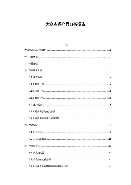 大众点评产品分析报告