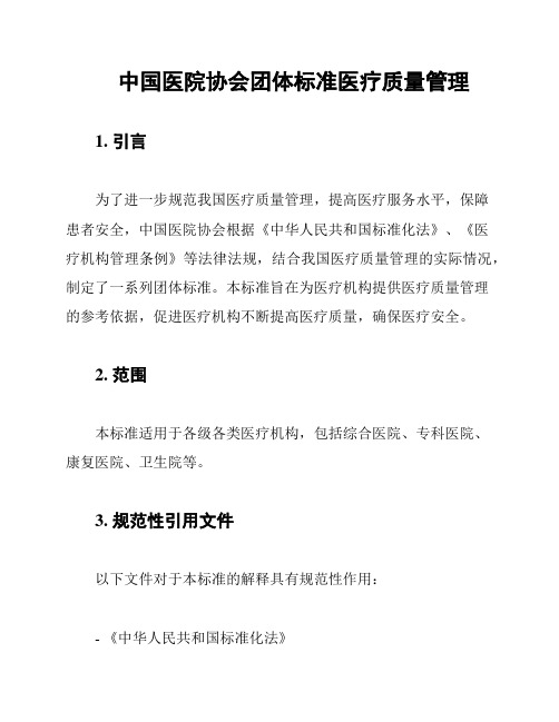 中国医院协会团体标准医疗质量管理