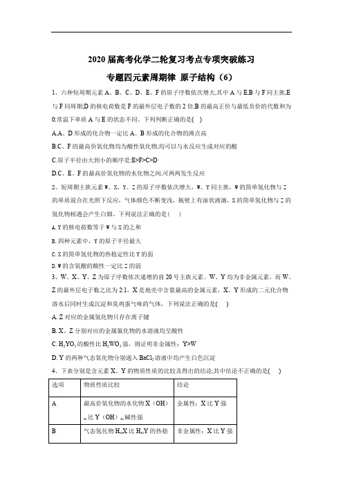 2020届高考化学二轮复习考点专项突破练习：专题四元素周期律 原子结构(6)含解析