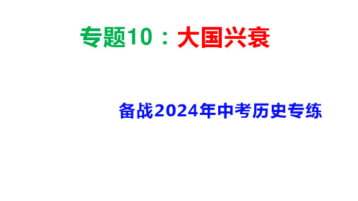 2024年中考历史二轮专题精练10：大国兴衰课件(全国通用)