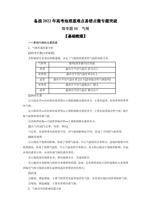 微专题08 气候-备战2022年高考地理重难点易错点微专题突破(原卷版)