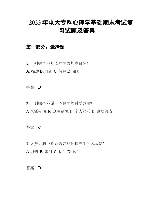 2023年电大专科心理学基础期末考试复习试题及答案