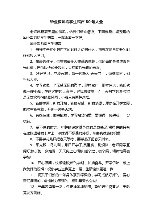 毕业教师给学生赠言80句大全