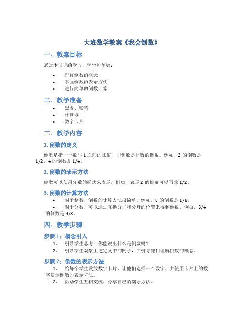 大班数学教案《我会倒数》