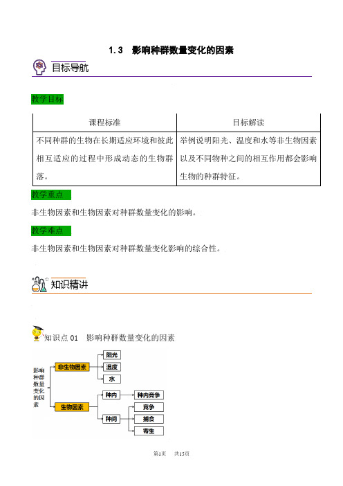 人教版高中生物选择性必修第2册 精品讲义 影响种群数量变化的因素(学生版)