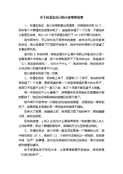 关于林清玄自己的小故事要故事