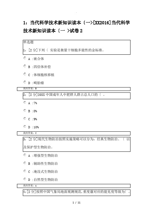 2016当代科学技术新知识读本(一)及答案