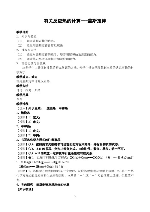 化学人教版高中选修4 有关反应热的计算---盖斯定律优秀导学案