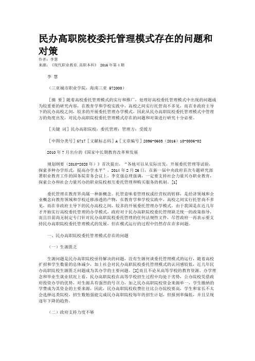 民办高职院校委托管理模式存在的问题和对策