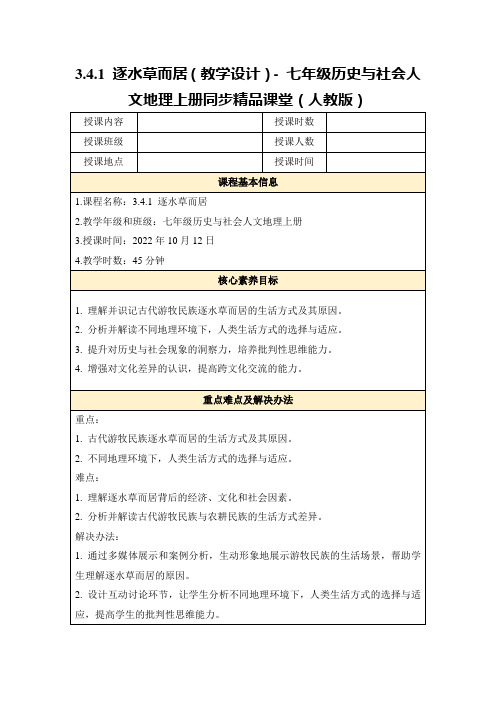 3.4.1逐水草而居(教学设计)-七年级历史与社会人文地理上册同步精品课堂(人教版)