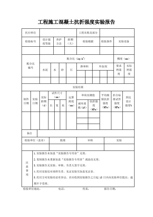 工程施工混凝土抗折强度试验报告