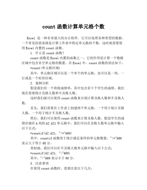 count函数计算单元格个数