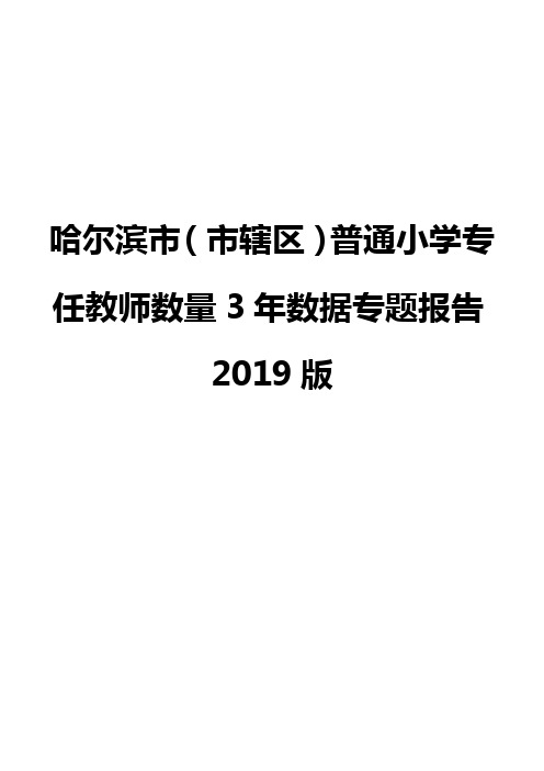 哈尔滨市(市辖区)普通小学专任教师数量3年数据专题报告2019版