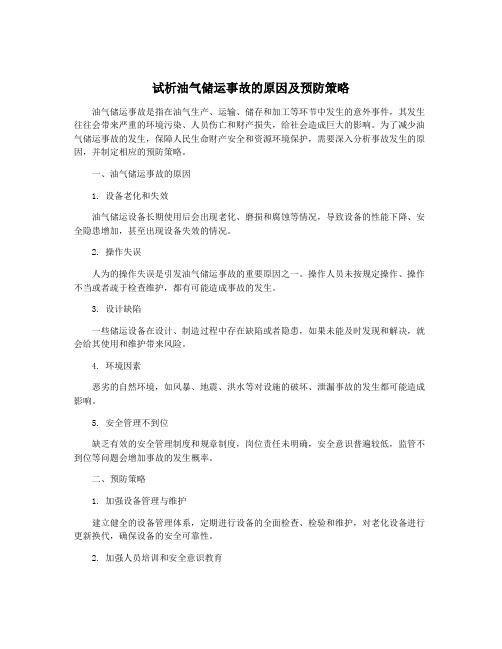 试析油气储运事故的原因及预防策略