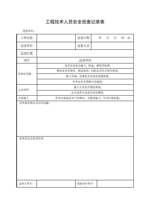 工程技术人员安全巡查记录表