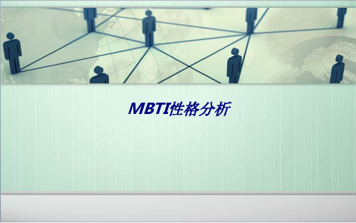 MBTI性格分析专题培训课件