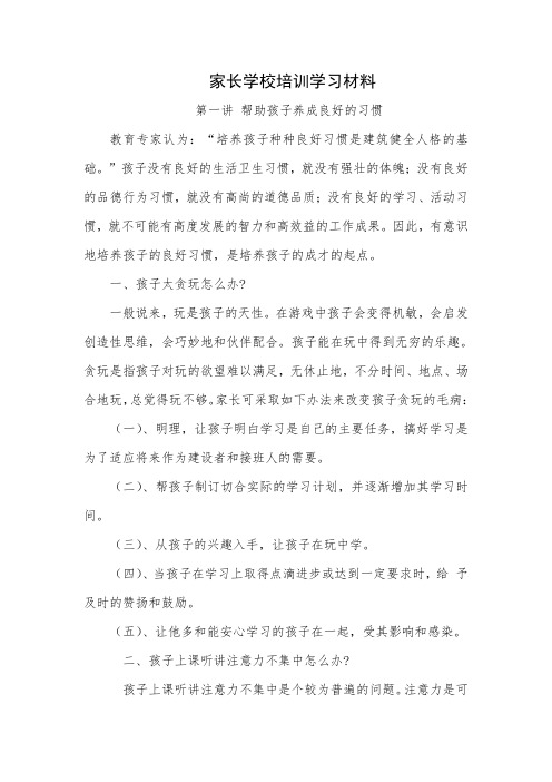 家长学校培训学习材料