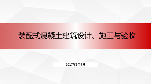 装配式混凝土建筑设计、施工与验收