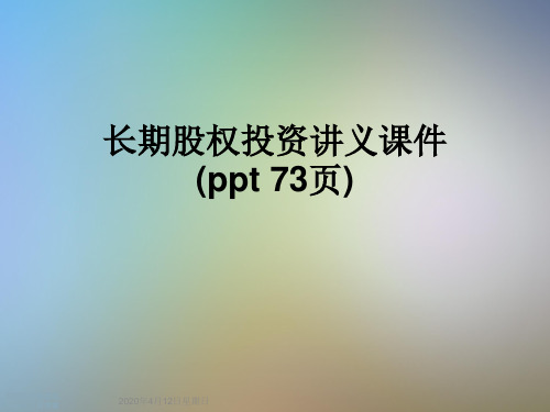 长期股权投资讲义课件(ppt 73页)