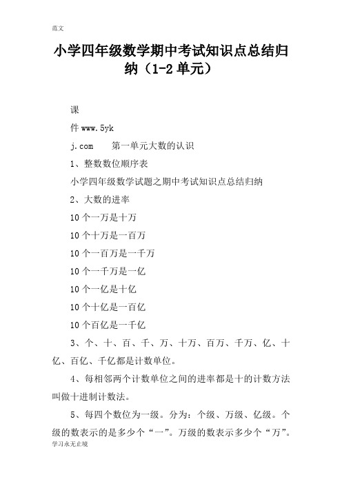 【范文】小学四年级数学期中考试知识点总结归纳(1-2单元)