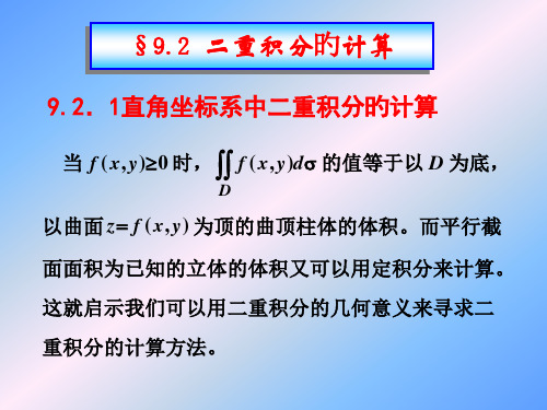 92二重积分的计算(直角坐标系)ppt省名师优质课赛课获奖课件市赛课一等奖课件