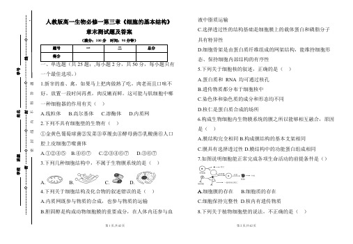 人教版高一生物必修一第三章《细胞的基本结构》章末测试题及答案