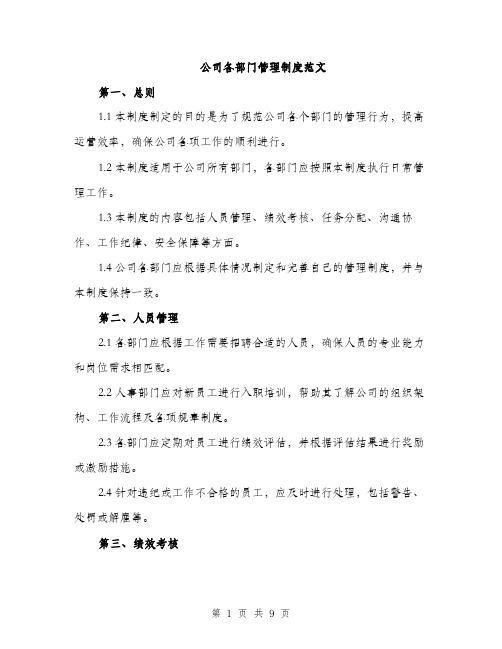 公司各部门管理制度范文（4篇）