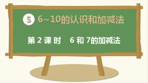 最新人教版一年级数学上册《6和7的加减法》精品课件