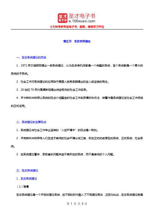 社会工作者《社会工作综合能力(中级)》(10年修订版)笔记(生态系统理论)【圣才出品】