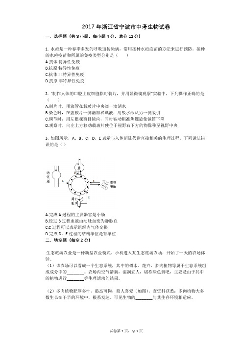 2017年浙江省宁波市中考生物试卷