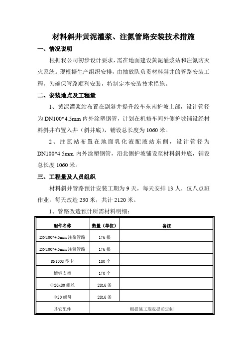 材料斜井黄泥灌浆、注氮管路安装技术措施