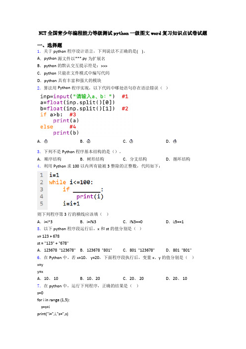 NCT全国青少年编程能力等级测试python一级图文word复习知识点试卷试题