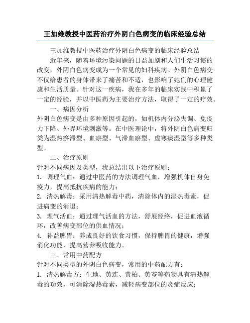 王加维教授中医药治疗外阴白色病变的临床经验总结